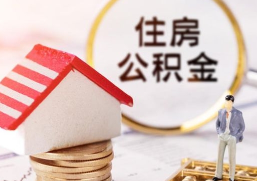章丘个人的住房公积金怎么提取（个人如何提取住房公积金的钱）