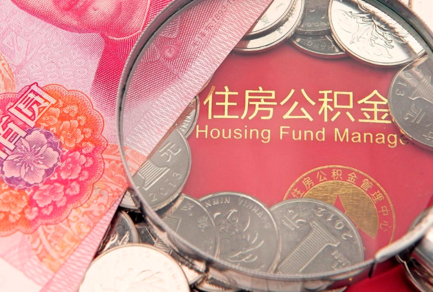 章丘公积金提出来影响房贷吗（公积金提取的话影响贷款吗）