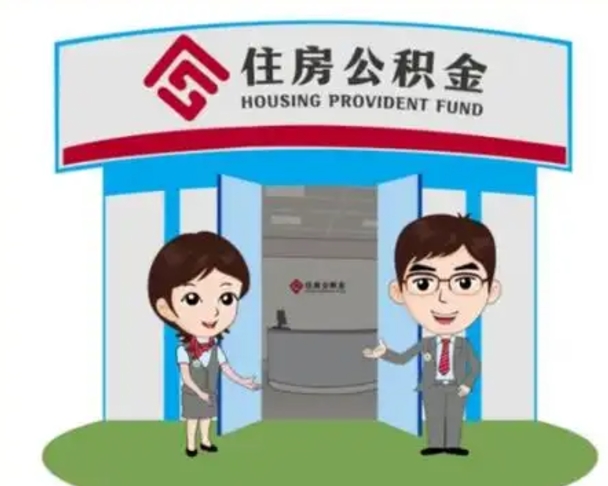 章丘装修可以用住房公积金么（装修能使用公积金吗）